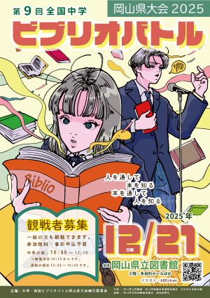 中学岡山県大会ちらし観戦者募集