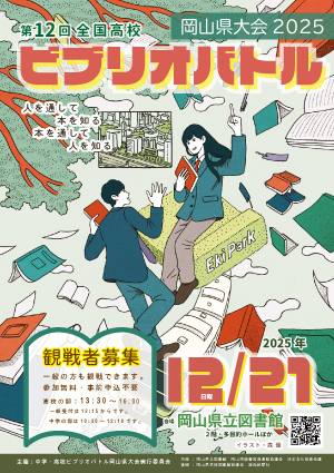 高校岡山県大会ちらし観戦者募集